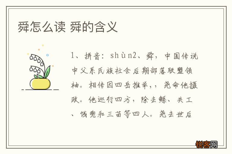 舜怎么读 舜的含义