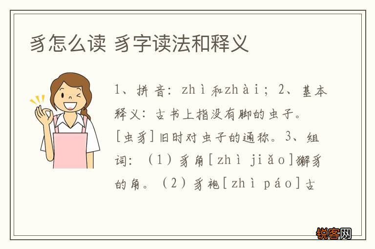 豸怎么读 豸字读法和释义