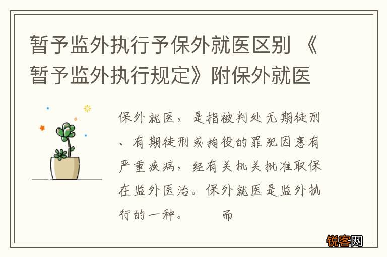 暂予监外执行予保外就医区别 《暂予监外执行规定》附保外就医严重疾病范围