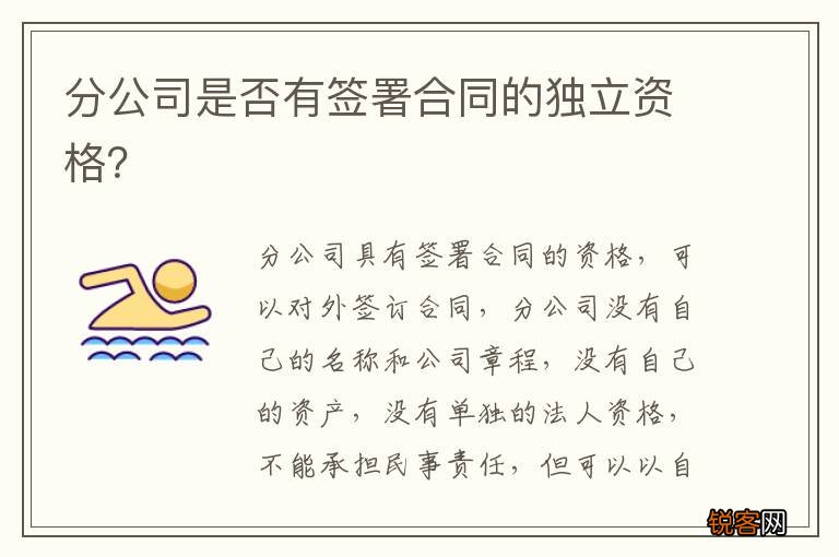 分公司是否有签署合同的独立资格？