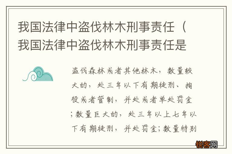 我国法律中盗伐林木刑事责任是指 我国法律中盗伐林木刑事责任