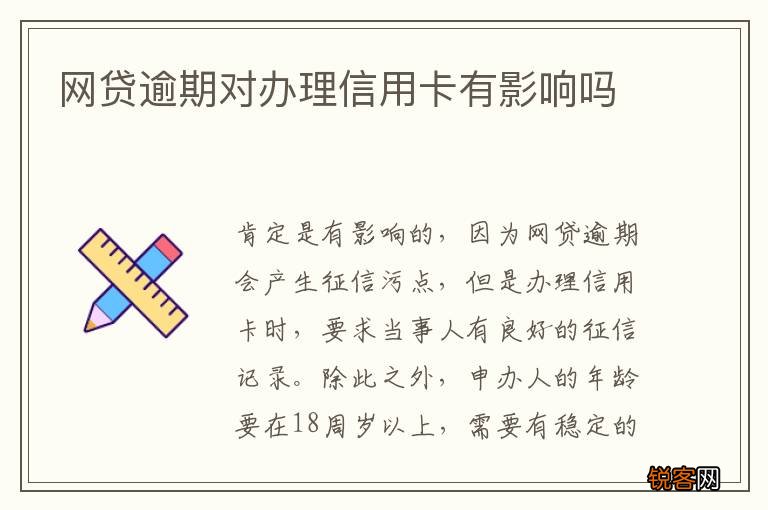 网贷逾期对办理信用卡有影响吗