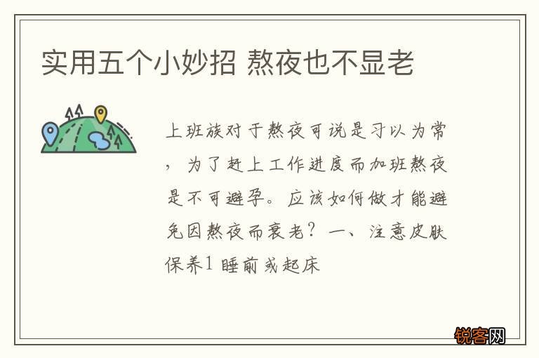 实用五个小妙招 熬夜也不显老