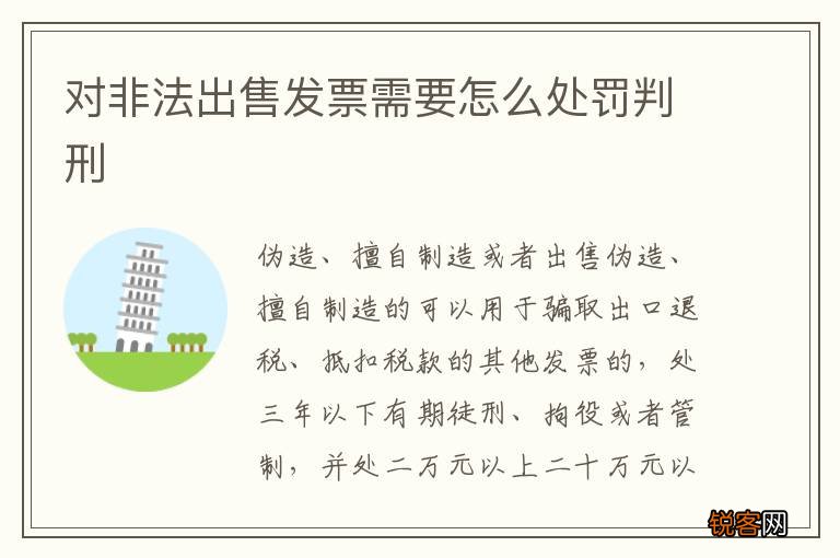 对非法出售发票需要怎么处罚判刑