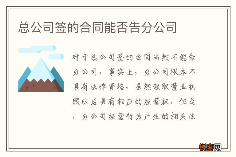 总公司签的合同能否告分公司