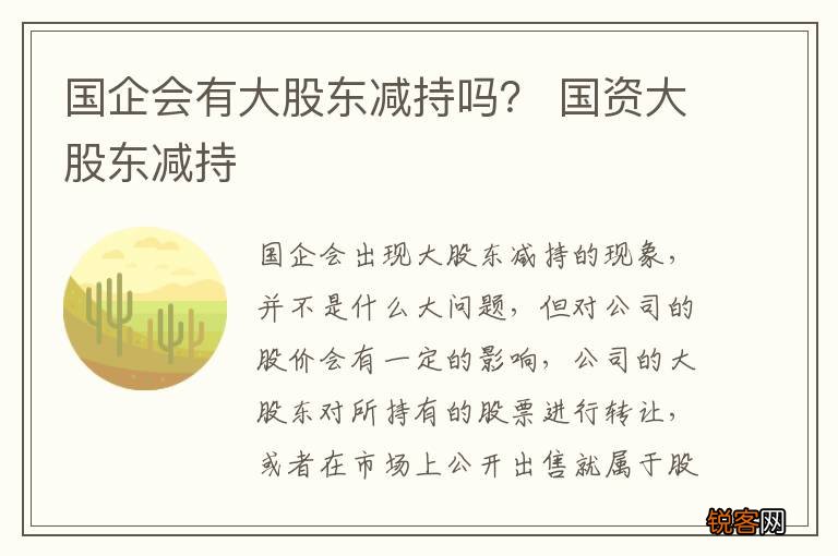 国企会有大股东减持吗？ 国资大股东减持