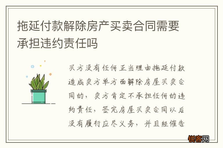 拖延付款解除房产买卖合同需要承担违约责任吗