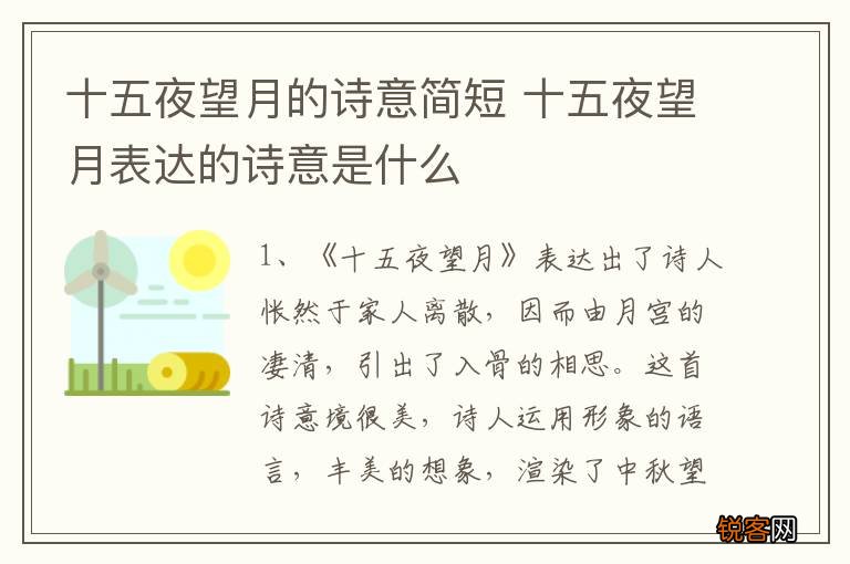 十五夜望月的诗意简短 十五夜望月表达的诗意是什么