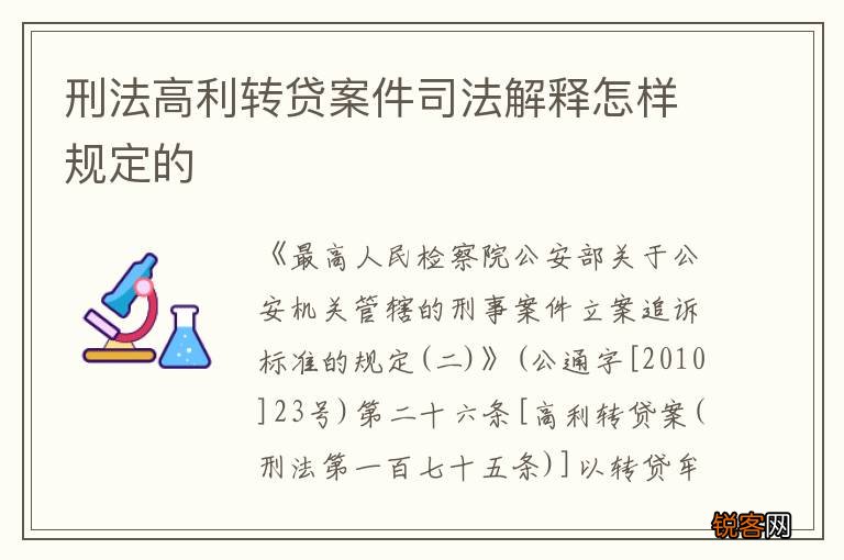 刑法高利转贷案件司法解释怎样规定的