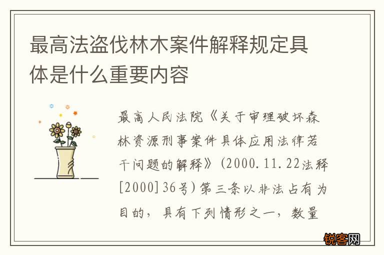最高法盗伐林木案件解释规定具体是什么重要内容