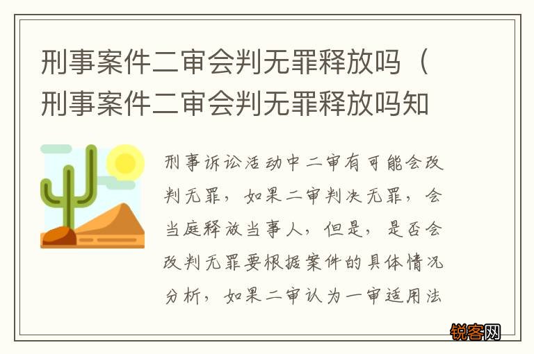 刑事案件二审会判无罪释放吗知乎 刑事案件二审会判无罪释放吗