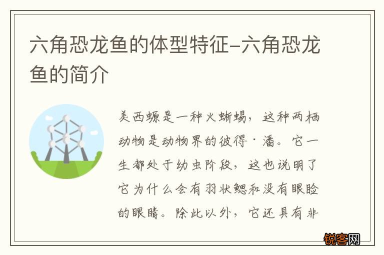 六角恐龙鱼的体型特征-六角恐龙鱼的简介