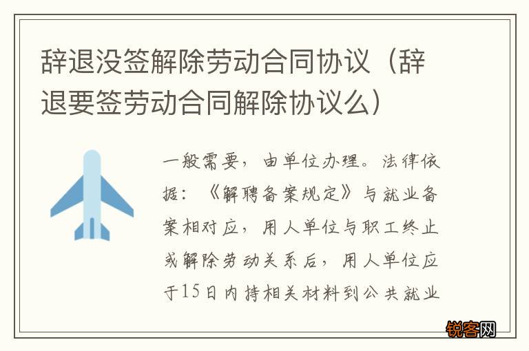 辞退要签劳动合同解除协议么 辞退没签解除劳动合同协议