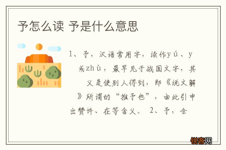 予怎么读 予是什么意思