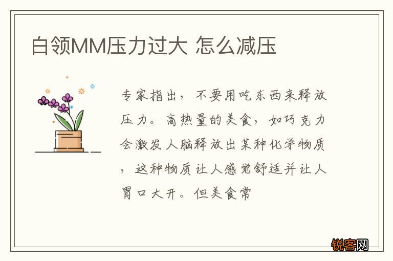 白领MM压力过大 怎么减压