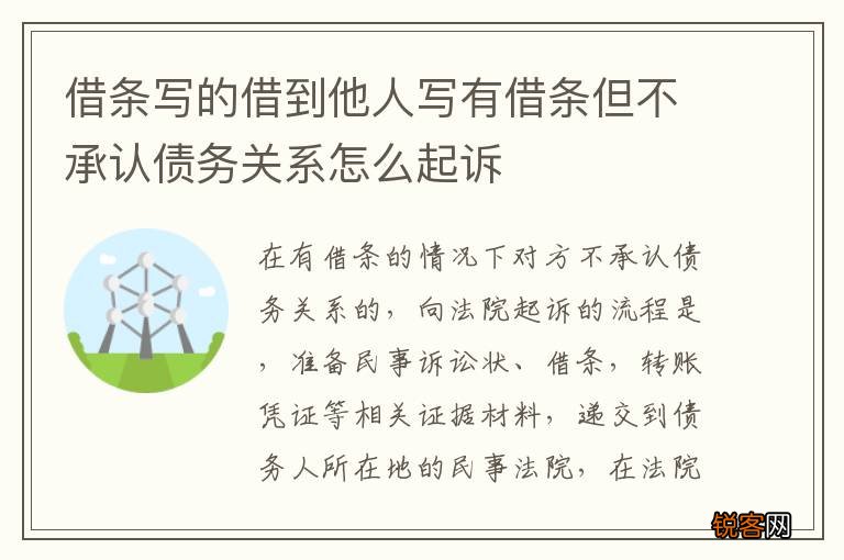 借条写的借到他人写有借条但不承认债务关系怎么起诉