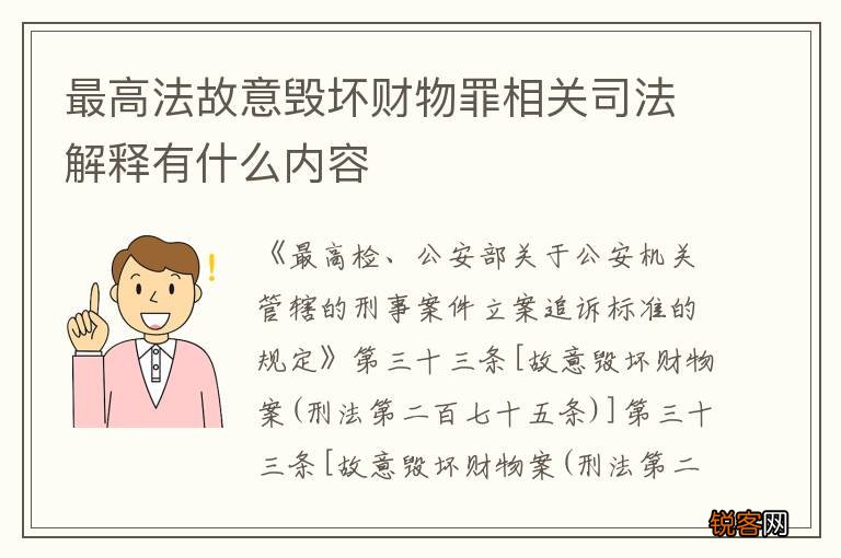 最高法故意毁坏财物罪相关司法解释有什么内容