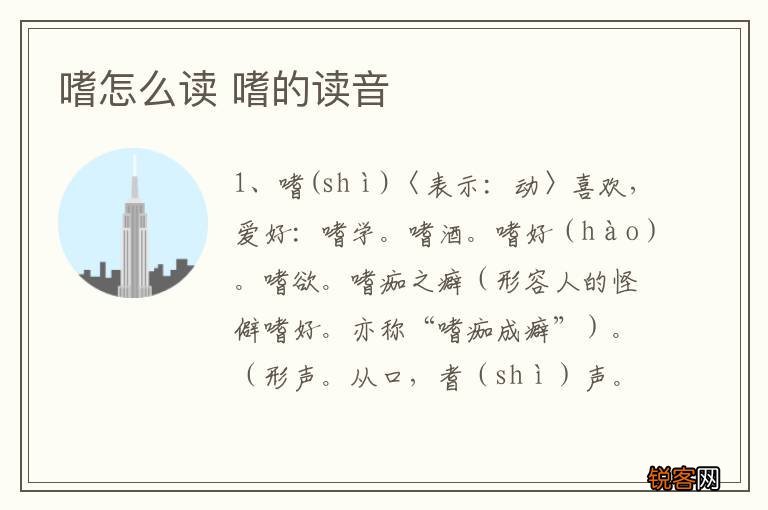 嗜怎么读 嗜的读音