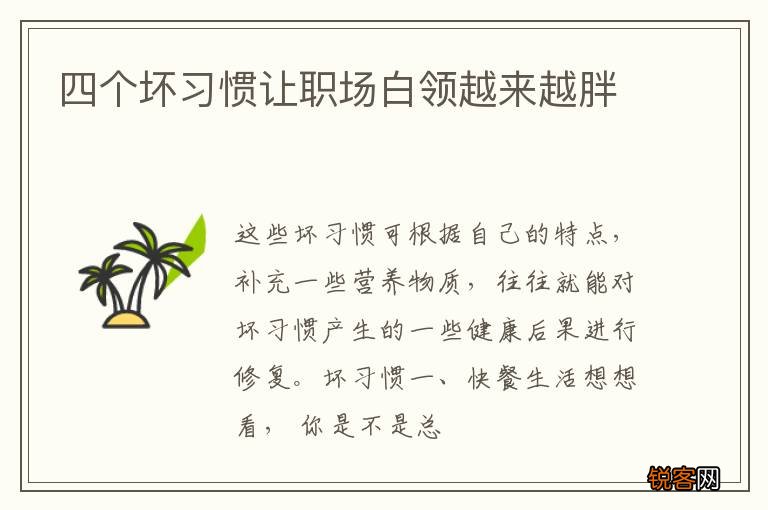 四个坏习惯让职场白领越来越胖