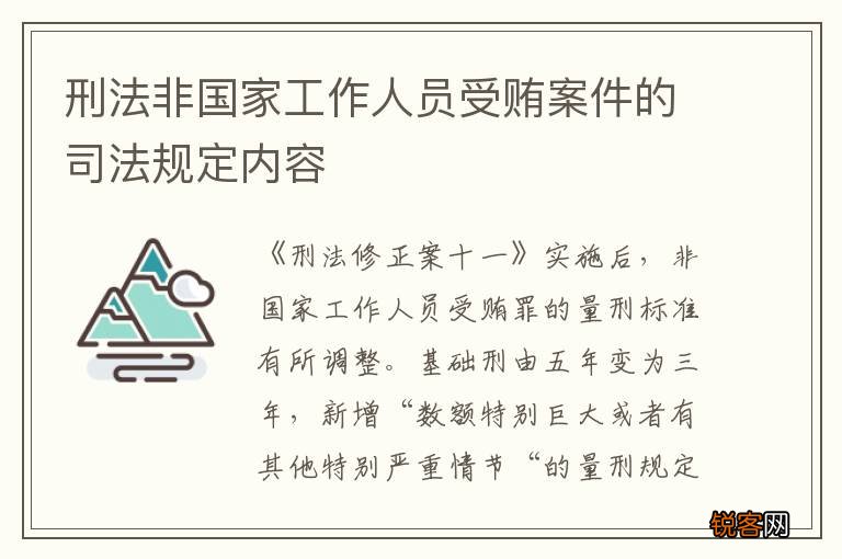 刑法非国家工作人员受贿案件的司法规定内容