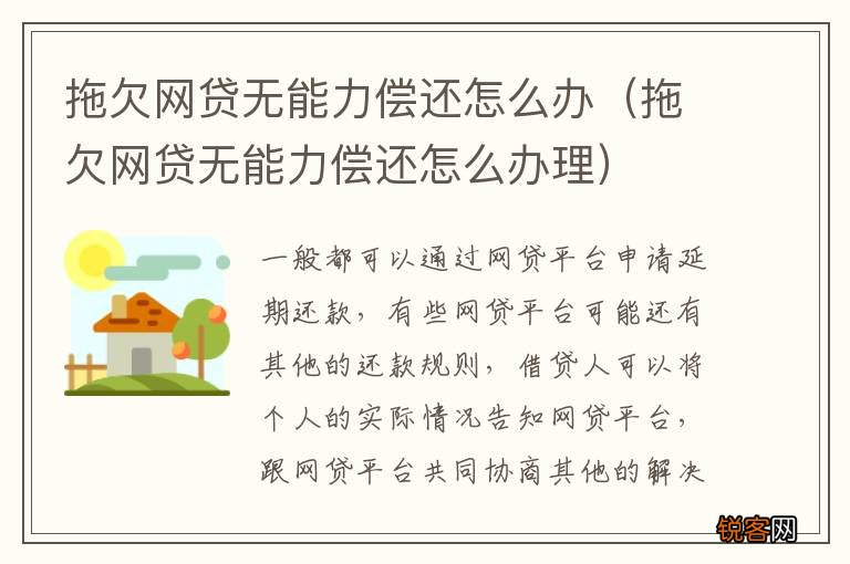 拖欠网贷无能力偿还怎么办理 拖欠网贷无能力偿还怎么办