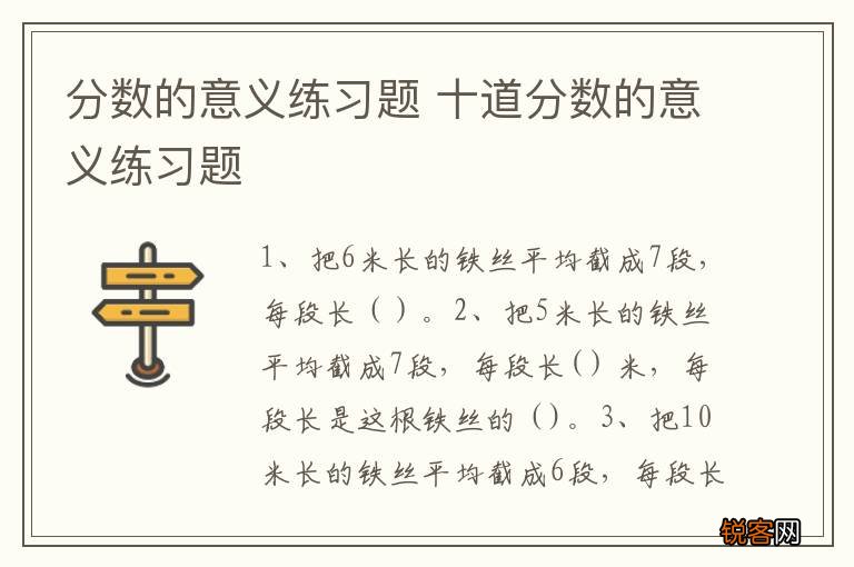 分数的意义练习题 十道分数的意义练习题