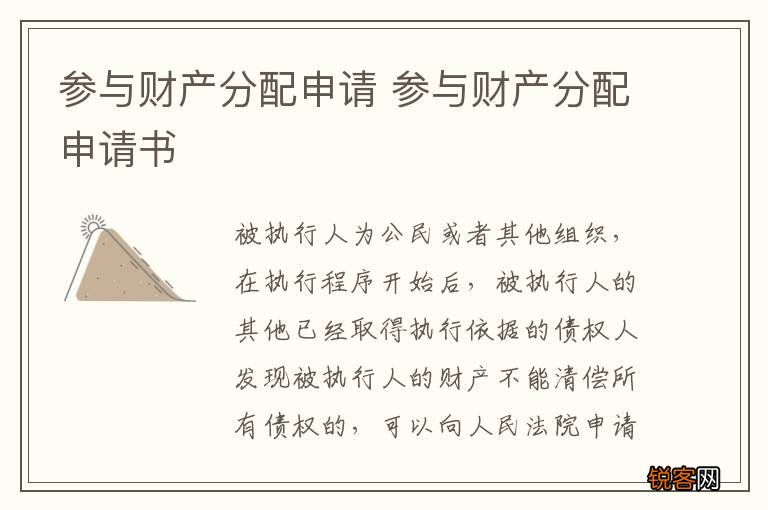 参与财产分配申请 参与财产分配申请书