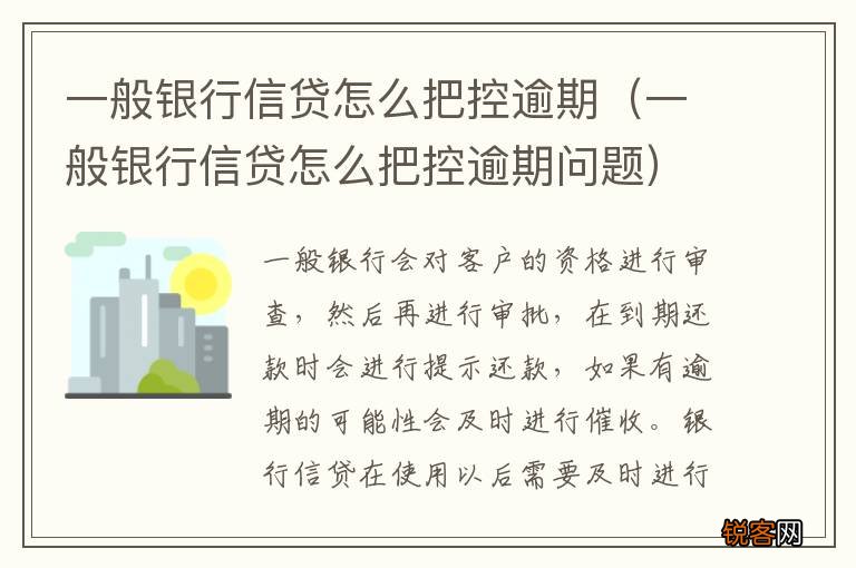一般银行信贷怎么把控逾期问题 一般银行信贷怎么把控逾期