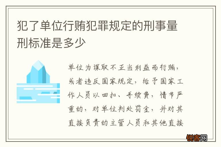 犯了单位行贿犯罪规定的刑事量刑标准是多少