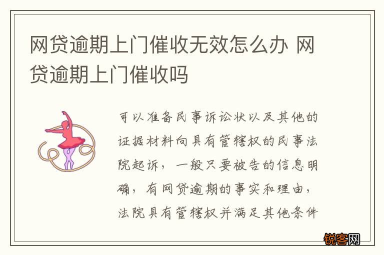 网贷逾期上门催收无效怎么办 网贷逾期上门催收吗