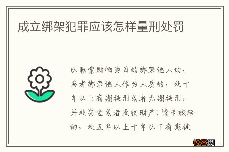 成立绑架犯罪应该怎样量刑处罚