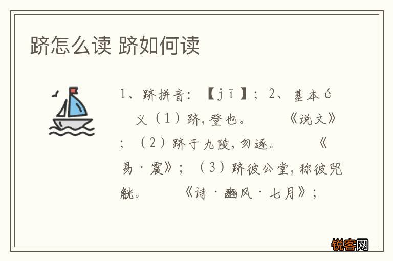 跻怎么读 跻如何读