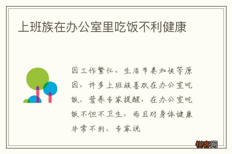 上班族在办公室里吃饭不利健康