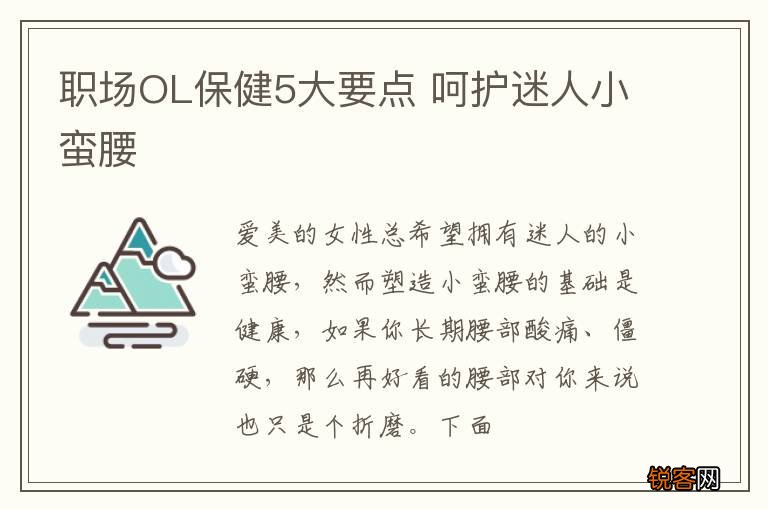 职场OL保健5大要点 呵护迷人小蛮腰