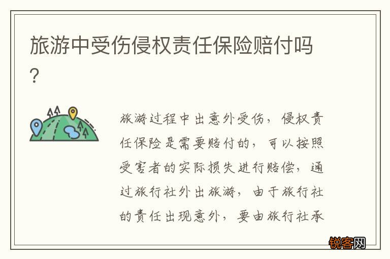 旅游中受伤侵权责任保险赔付吗？