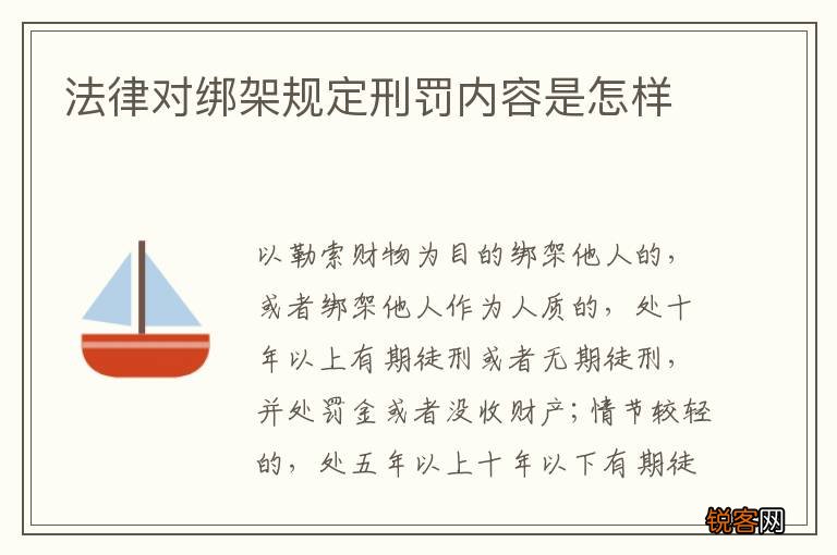 法律对绑架规定刑罚内容是怎样