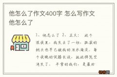 他怎么了作文400字 怎么写作文他怎么了