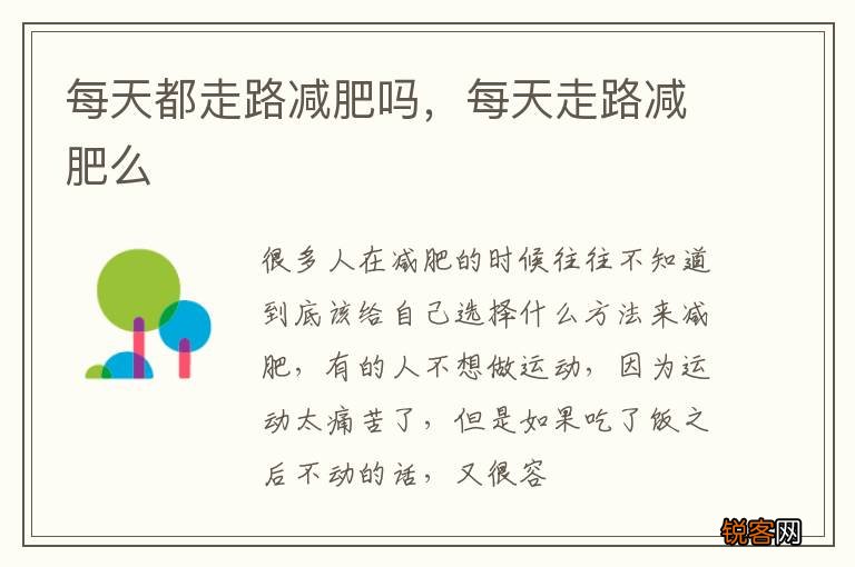 每天都走路减肥吗，每天走路减肥么