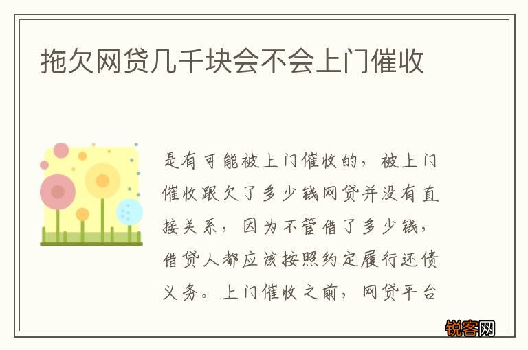 拖欠网贷几千块会不会上门催收