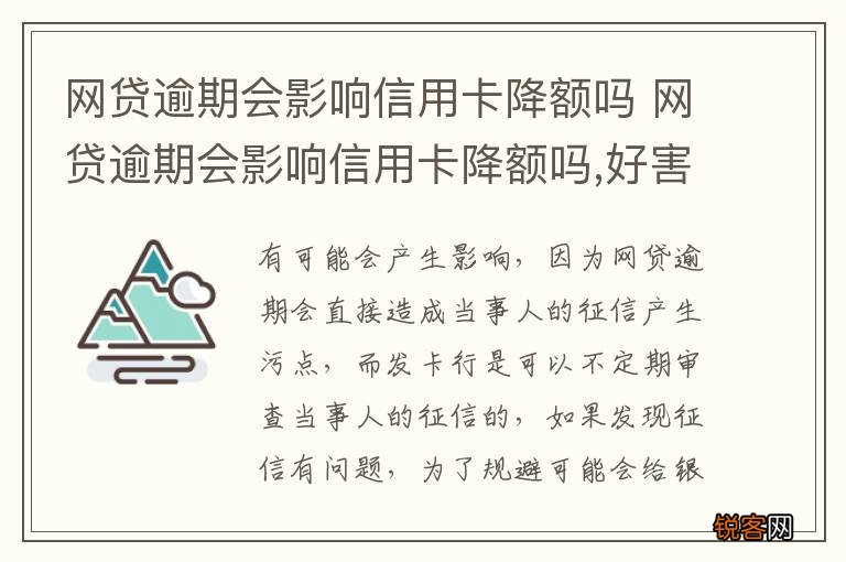 网贷逾期会影响信用卡降额吗 网贷逾期会影响信用卡降额吗,好害怕