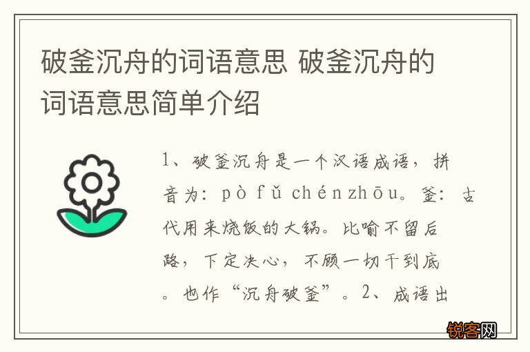 破釜沉舟的词语意思 破釜沉舟的词语意思简单介绍