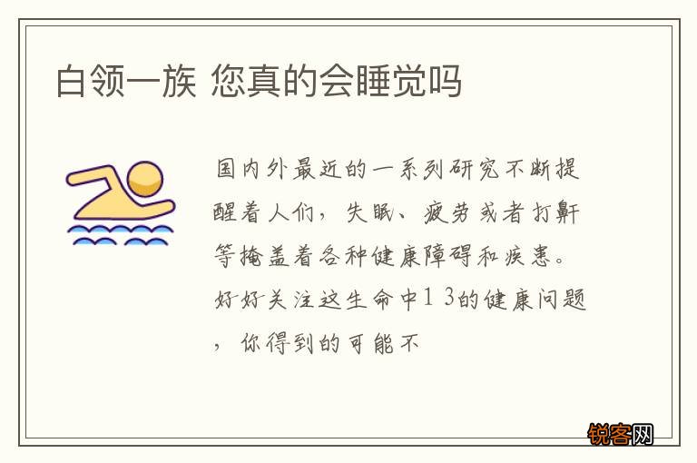 白领一族 您真的会睡觉吗