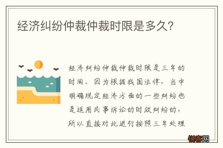 经济纠纷仲裁仲裁时限是多久？