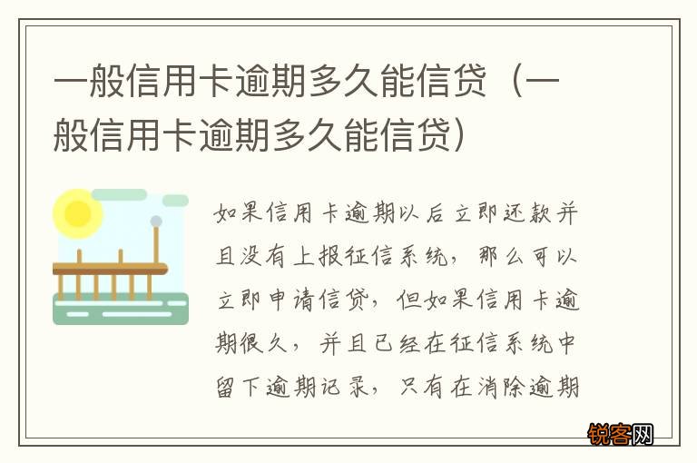 一般信用卡逾期多久能信贷 一般信用卡逾期多久能信贷