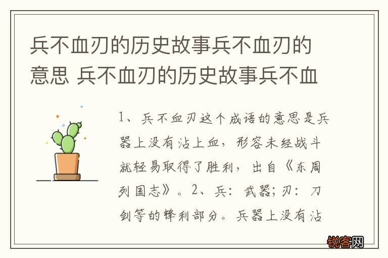 兵不血刃的历史故事兵不血刃的意思 兵不血刃的历史故事兵不血刃的含义