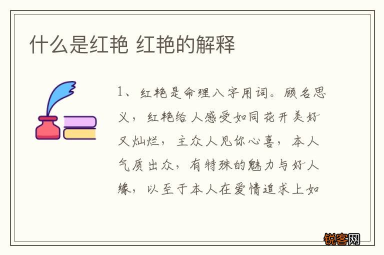 什么是红艳 红艳的解释