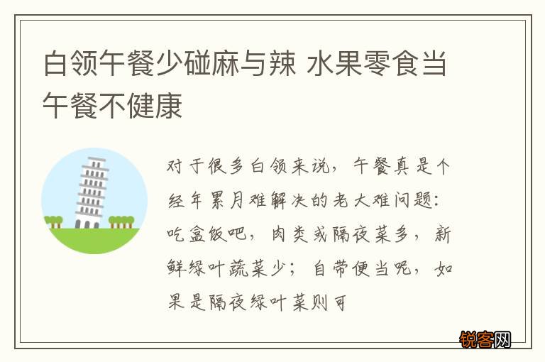 白领午餐少碰麻与辣 水果零食当午餐不健康