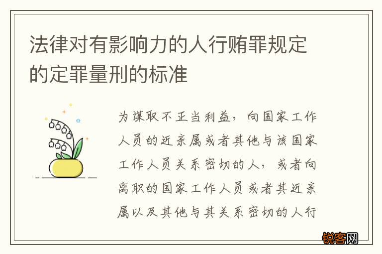 法律对有影响力的人行贿罪规定的定罪量刑的标准