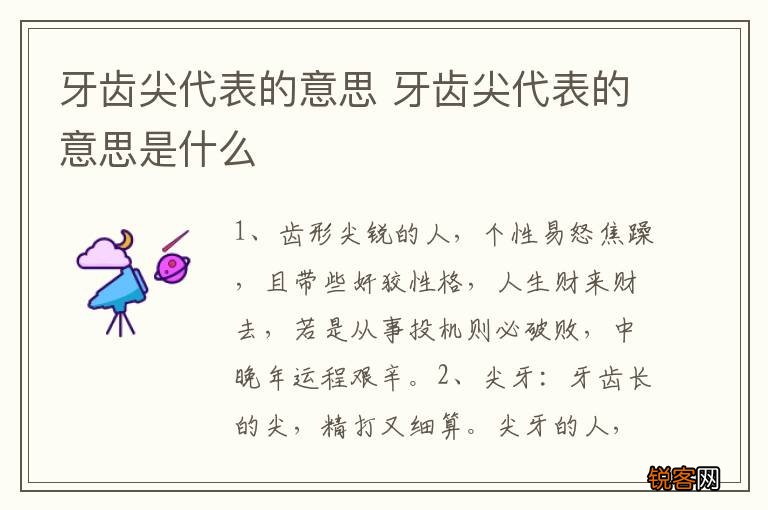 牙齿尖代表的意思 牙齿尖代表的意思是什么