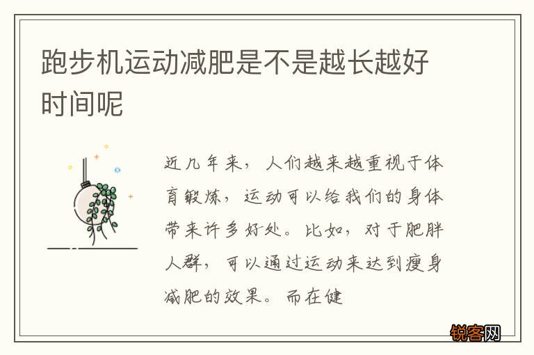 跑步机运动减肥是不是越长越好时间呢